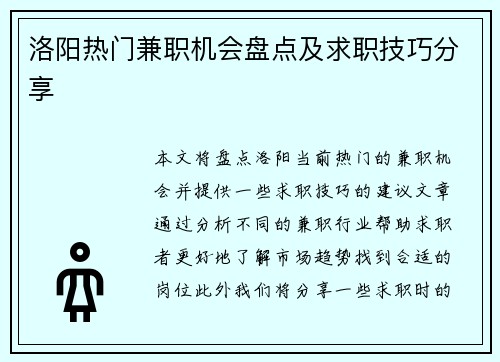 洛阳热门兼职机会盘点及求职技巧分享