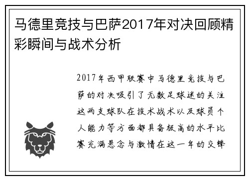 马德里竞技与巴萨2017年对决回顾精彩瞬间与战术分析
