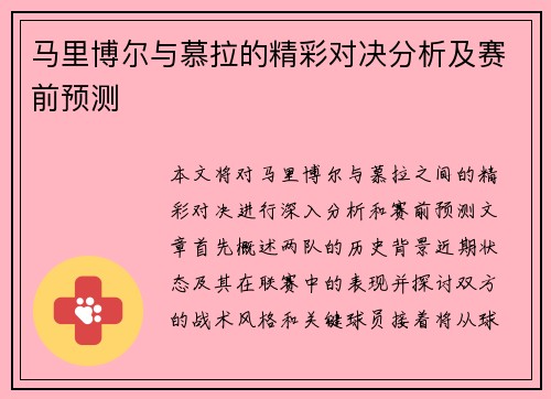 马里博尔与慕拉的精彩对决分析及赛前预测