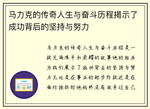 马力克的传奇人生与奋斗历程揭示了成功背后的坚持与努力