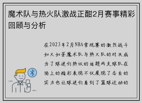 魔术队与热火队激战正酣2月赛事精彩回顾与分析