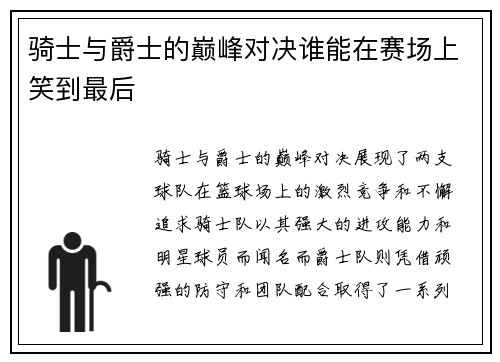 骑士与爵士的巅峰对决谁能在赛场上笑到最后