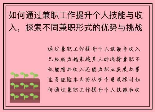 如何通过兼职工作提升个人技能与收入，探索不同兼职形式的优势与挑战