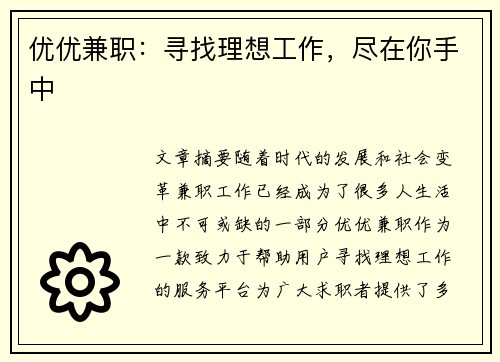 优优兼职：寻找理想工作，尽在你手中