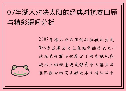 07年湖人对决太阳的经典对抗赛回顾与精彩瞬间分析