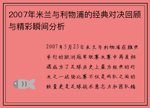 2007年米兰与利物浦的经典对决回顾与精彩瞬间分析