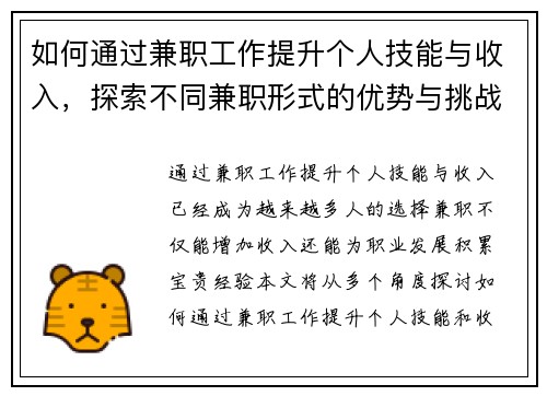 如何通过兼职工作提升个人技能与收入，探索不同兼职形式的优势与挑战