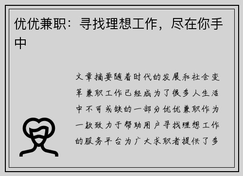 优优兼职：寻找理想工作，尽在你手中