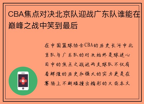 /uploads/images/20250707/cba-jiao-dian-dui-jue-bei-jing-dui-ying-zhan-guang-dong-dui-shui-neng-zai-dian-feng-zhi-zhan-zhong-xiao-dao-zui-hou.webp
