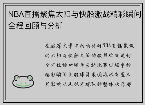 /uploads/images/20250707/nba-zhi-bo-ju-jiao-tai-yang-yu-kuai-chuan-ji-zhan-jing-cai-shun-jian-quan-cheng-hui-gu-yu-fen-xi.webp