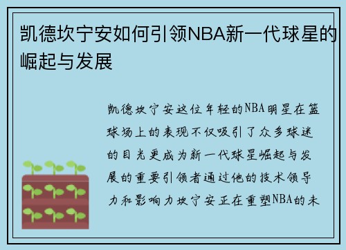 /uploads/images/20250708/kai-de-kan-ning-an-ru-he-yin-ling-nba-xin-yi-dai-qiu-xing-de-jue-qi-yu-fa-zhan.webp
