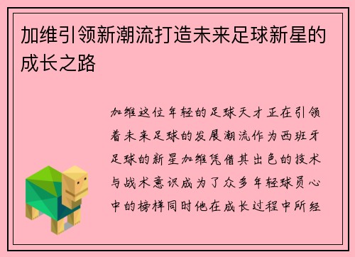 /uploads/images/20250709/jia-wei-yin-ling-xin-chao-liu-da-zao-wei-lai-zu-qiu-xin-xing-de-cheng-zhang-zhi-lu.webp