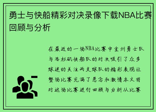 /uploads/images/20250709/yong-shi-yu-kuai-chuan-jing-cai-dui-jue-lu-xiang-xia-zai-nba-bi-sai-hui-gu-yu-fen-xi.webp