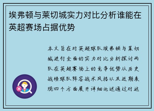 埃弗顿与莱切城实力对比分析谁能在英超赛场占据优势