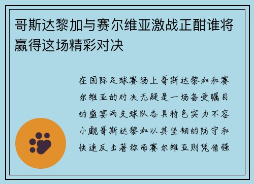 哥斯达黎加与赛尔维亚激战正酣谁将赢得这场精彩对决