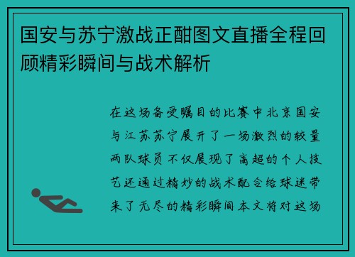 国安与苏宁激战正酣图文直播全程回顾精彩瞬间与战术解析