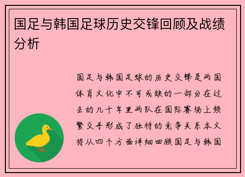 国足与韩国足球历史交锋回顾及战绩分析
