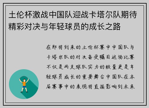 土伦杯激战中国队迎战卡塔尔队期待精彩对决与年轻球员的成长之路