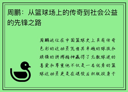 /uploads/images/20250710/zhou-peng-cong-lan-qiu-chang-shang-de-chuan-qi-dao-she-hui-gong-yi-de-xian-feng-zhi-lu.webp