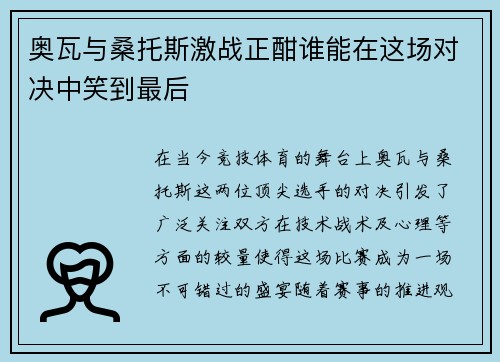奥瓦与桑托斯激战正酣谁能在这场对决中笑到最后