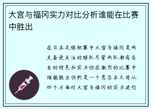 大宫与福冈实力对比分析谁能在比赛中胜出