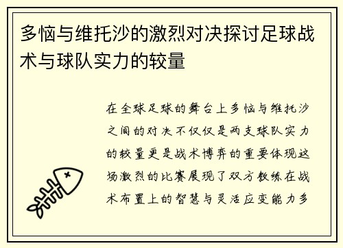 多恼与维托沙的激烈对决探讨足球战术与球队实力的较量