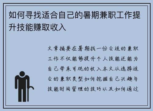 如何寻找适合自己的暑期兼职工作提升技能赚取收入