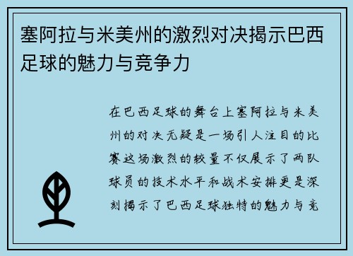 塞阿拉与米美州的激烈对决揭示巴西足球的魅力与竞争力