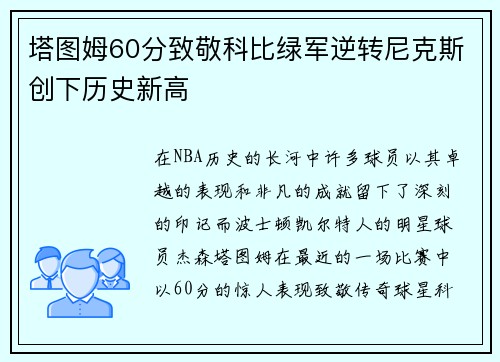塔图姆60分致敬科比绿军逆转尼克斯创下历史新高