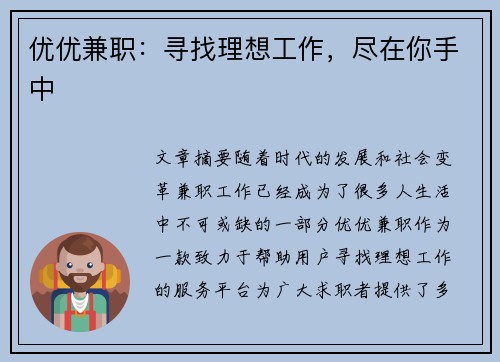 优优兼职：寻找理想工作，尽在你手中