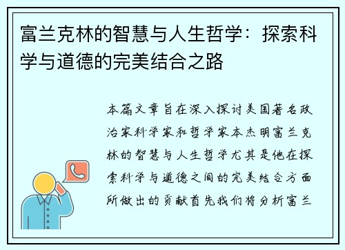 /uploads/images/20250712/fu-lan-ke-lin-de-zhi-hui-yu-ren-sheng-zhe-xue-tan-suo-ke-xue-yu-dao-de-de-wan-mei-jie-he-zhi-lu.webp