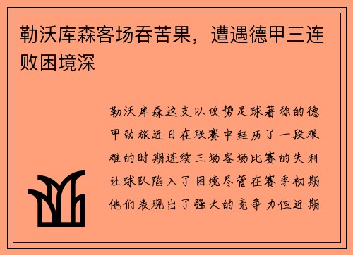 勒沃库森客场吞苦果，遭遇德甲三连败困境深