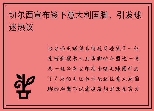切尔西宣布签下意大利国脚，引发球迷热议