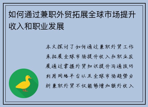 /uploads/images/20250712/ru-he-tong-guo-jian-zhi-wai-mao-tuo-zhan-quan-qiu-shi-chang-ti-sheng-shou-ru-he-zhi-ye-fa-zhan.webp