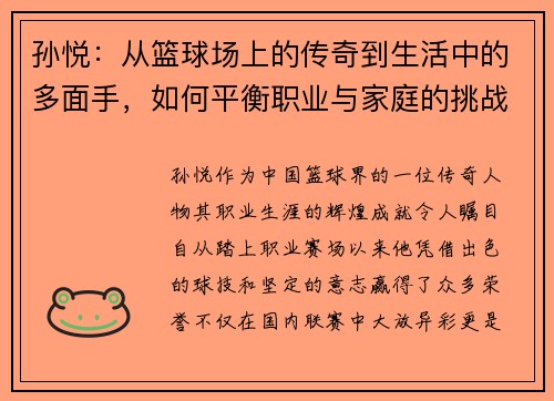 孙悦：从篮球场上的传奇到生活中的多面手，如何平衡职业与家庭的挑战与成就