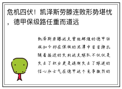 危机四伏！凯泽斯劳滕连败形势堪忧，德甲保级路任重而道远