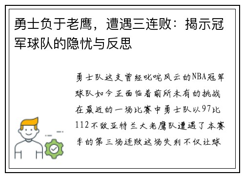 勇士负于老鹰，遭遇三连败：揭示冠军球队的隐忧与反思