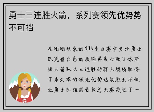 勇士三连胜火箭，系列赛领先优势势不可挡