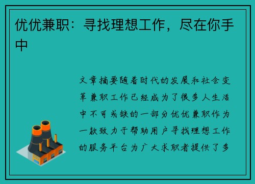 /uploads/images/20250712/you-you-jian-zhi-xun-zhao-li-xiang-gong-zuo-jin-zai-ni-shou-zhong.webp