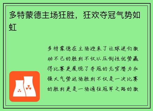 多特蒙德主场狂胜，狂欢夺冠气势如虹
