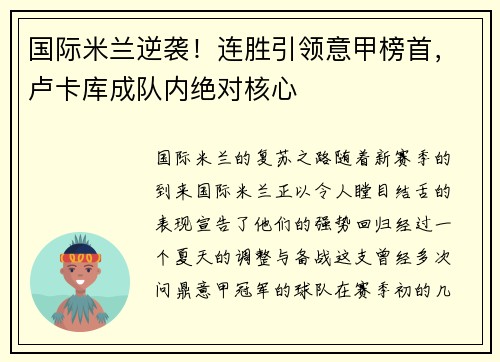 国际米兰逆袭！连胜引领意甲榜首，卢卡库成队内绝对核心