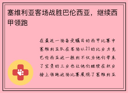 塞维利亚客场战胜巴伦西亚，继续西甲领跑