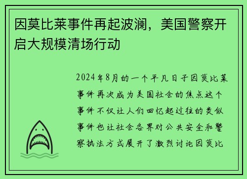 因莫比莱事件再起波澜，美国警察开启大规模清场行动