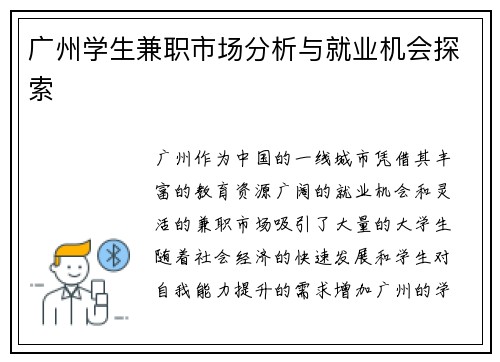 /uploads/images/20250714/guang-zhou-xue-sheng-jian-zhi-shi-chang-fen-xi-yu-jiu-ye-ji-hui-tan-suo.webp