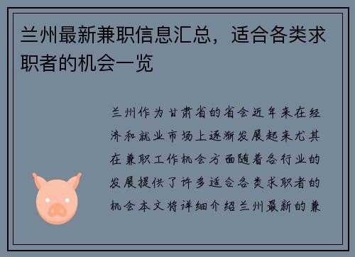 兰州最新兼职信息汇总，适合各类求职者的机会一览