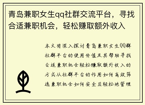 青岛兼职女生qq社群交流平台，寻找合适兼职机会，轻松赚取额外收入