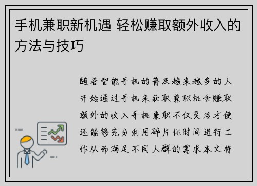 /uploads/images/20250714/shou-ji-jian-zhi-xin-ji-yu-qing-song-zhuan-qu-e-wai-shou-ru-de-fang-fa-yu-ji-qiao.webp