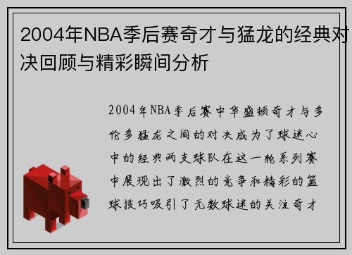 /uploads/images/20250715/2004-nian-nba-ji-hou-sai-qi-cai-yu-meng-long-de-jing-dian-dui-jue-hui-gu-yu-jing-cai-shun-jian-fen-xi.webp
