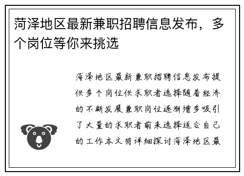 菏泽地区最新兼职招聘信息发布，多个岗位等你来挑选