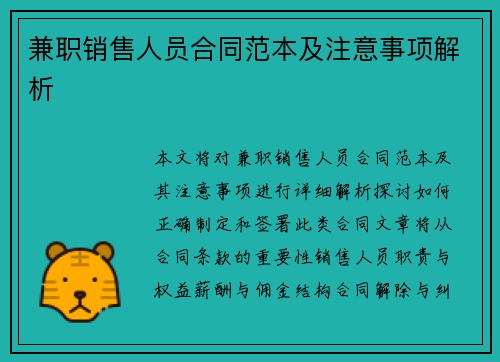 兼职销售人员合同范本及注意事项解析